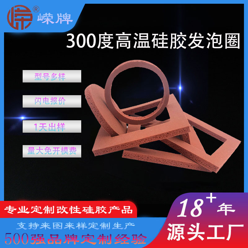 300度高溫硅膠發泡圈